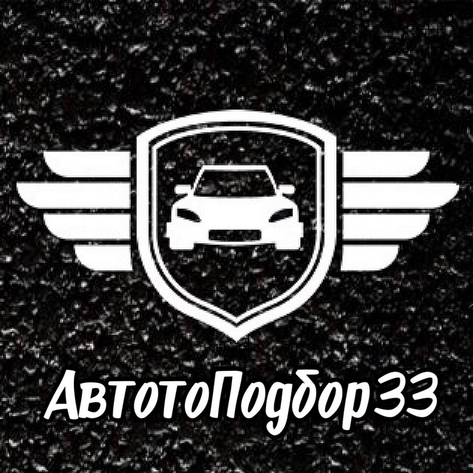 АвтопоПодбор33