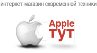 Apple-ТУТ, интернет-магазин